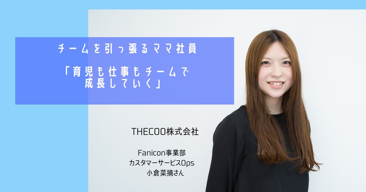 【メディア掲載】はたママにて当社Fanicon事業部 小倉のインタビュー記事が掲載されました